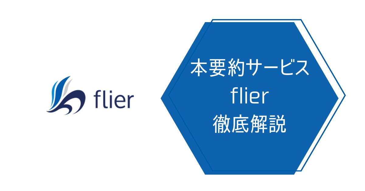 flier-guideのアイキャッチ