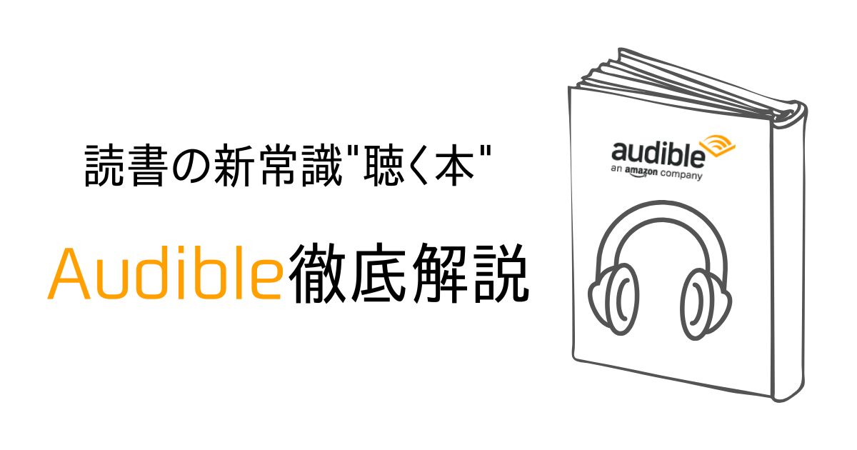 audible-guideのアイキャッチ