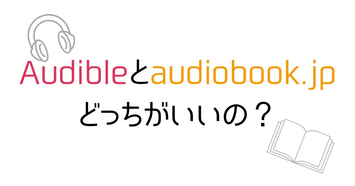 audible-audiobookjp-comparisonアイキャッチ