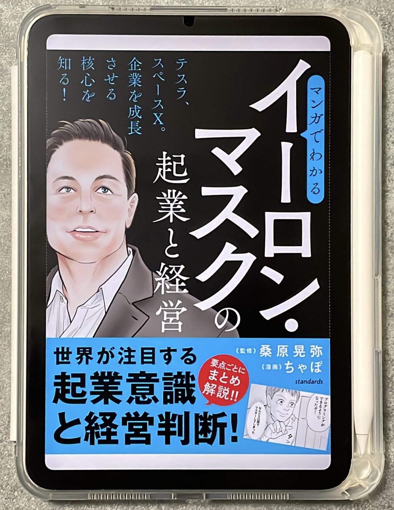 マンガでわかるイーロン・マスクの起業と経営の表紙（ipadmini6）画像