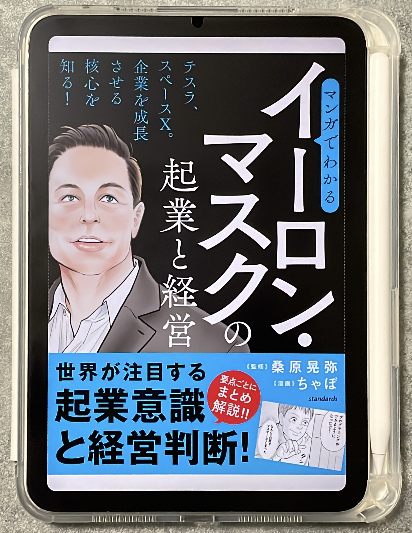 マンガでわかるイーロン・マスクの起業と経営の表紙（ipadmini6）画像
