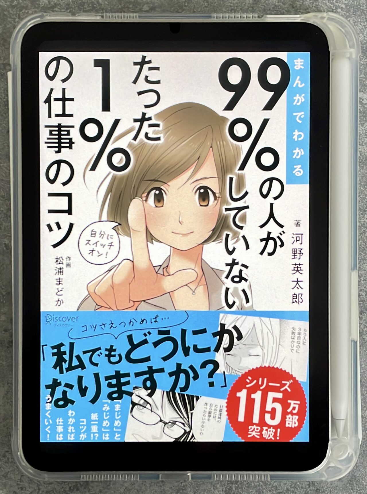 まんがでわかる 99％の人がしていないたった1％の仕事のコツの表紙（ipadmini6）画像