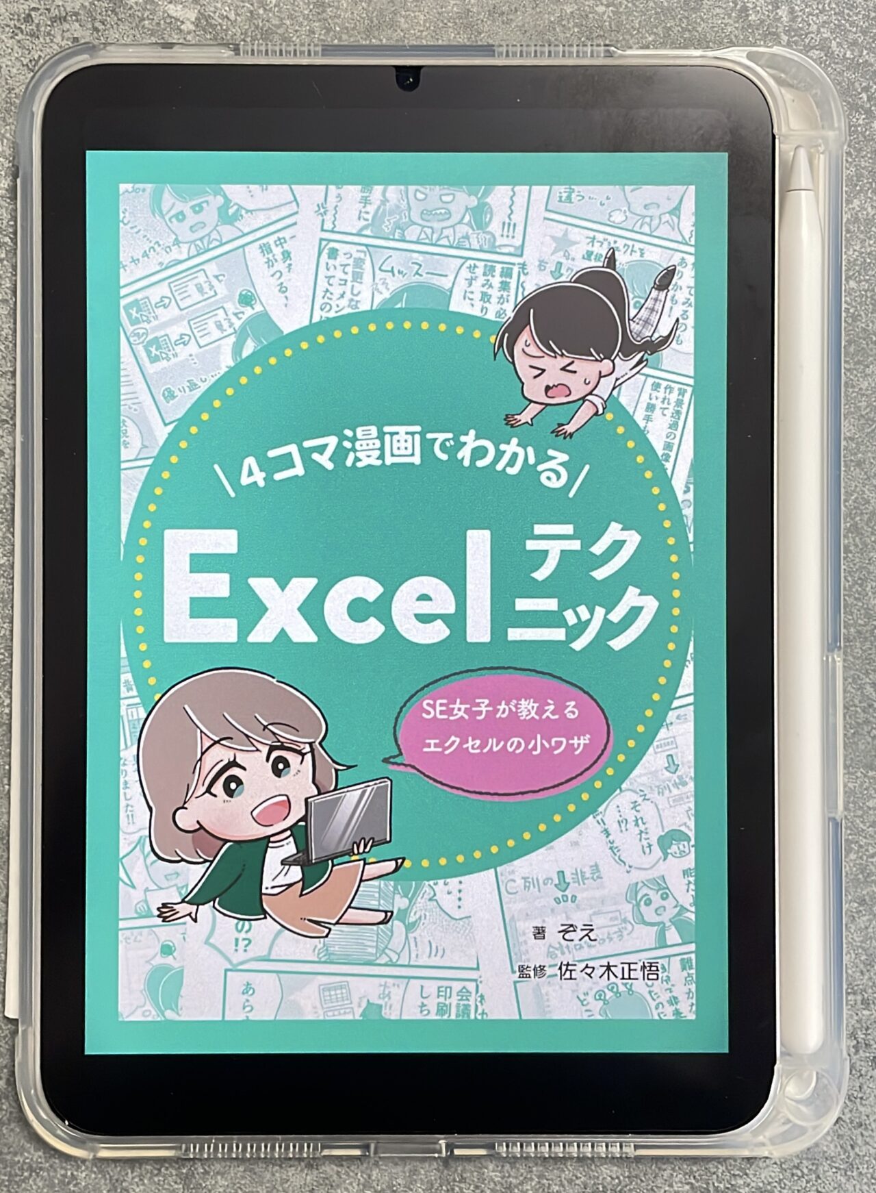 4コマ漫画でわかるExcelテクニック: SE女子が教えるエクセルの小ワザの表紙