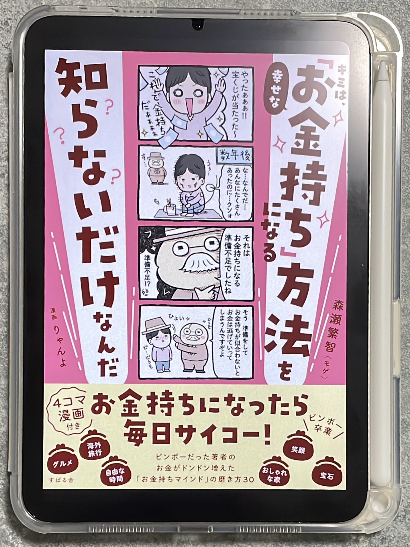 キミは、幸せな「お金持ち」になる方法を知らないだけなんだの表紙