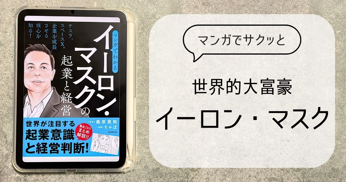 マンガでわかるイーロン・マスクの起業と経営のアイキャッチ