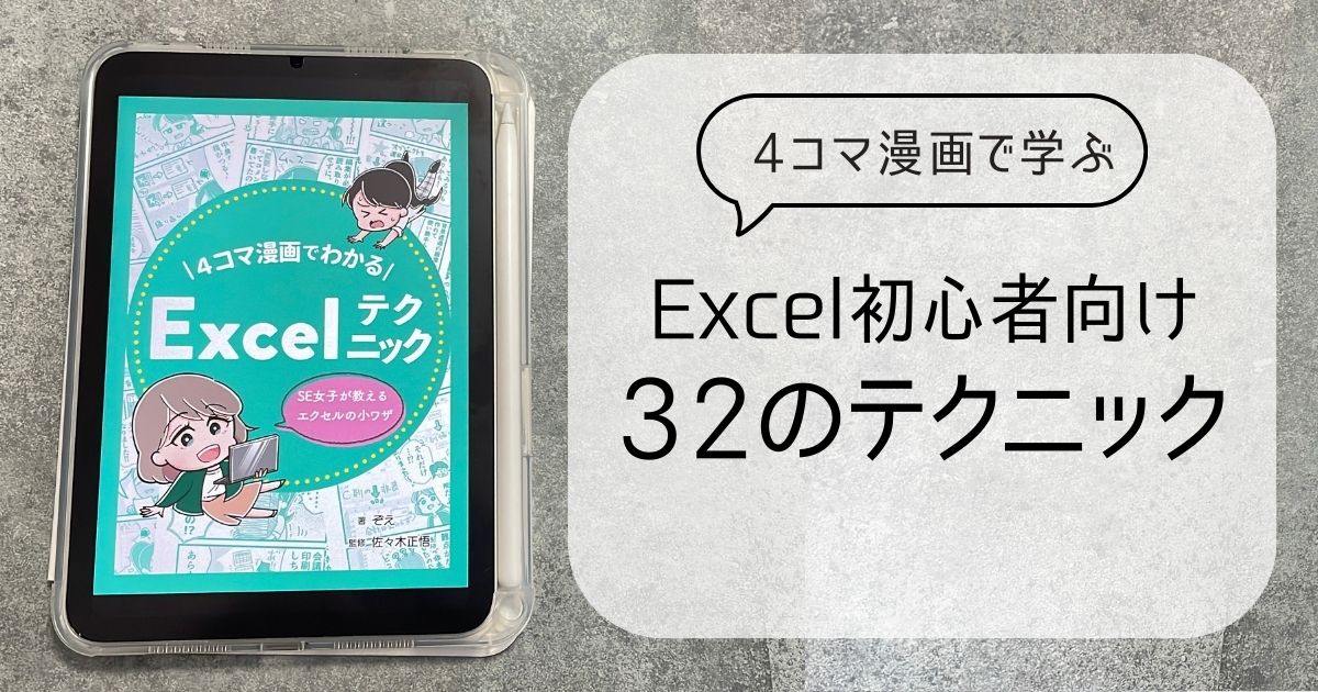 4コマ漫画でわかるExcelテクニック: SE女子が教えるエクセルの小ワザアイキャッチ