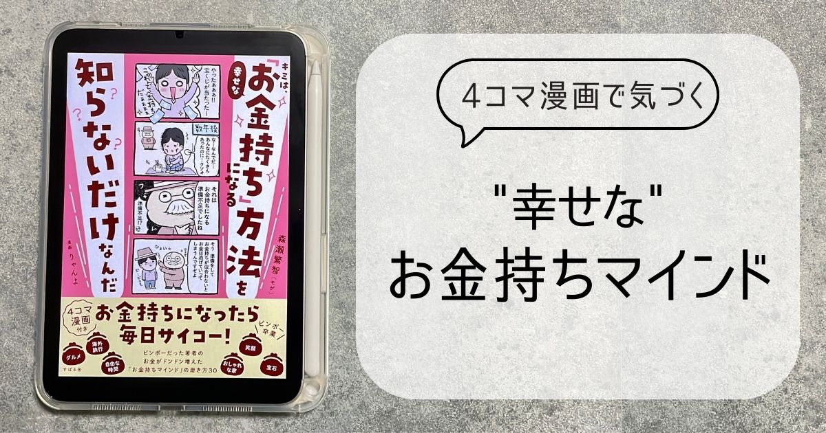 キミは、幸せな「お金持ち」になる方法を知らないだけなんだアイキャッチ