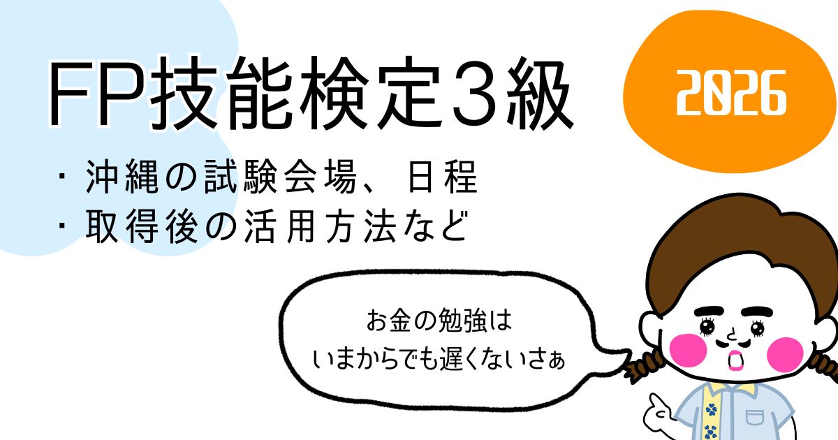 2026年FP技能検定3級についての記事アイキャッチ