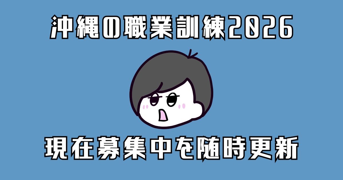 沖縄の職業訓練2026アイキャッチ