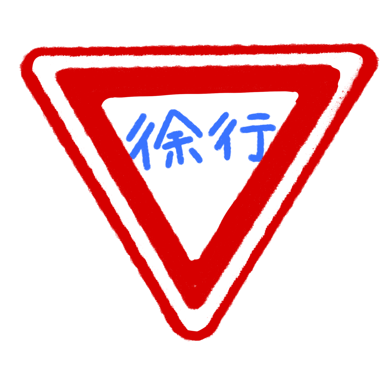 徐行、前方優先道路イラスト2