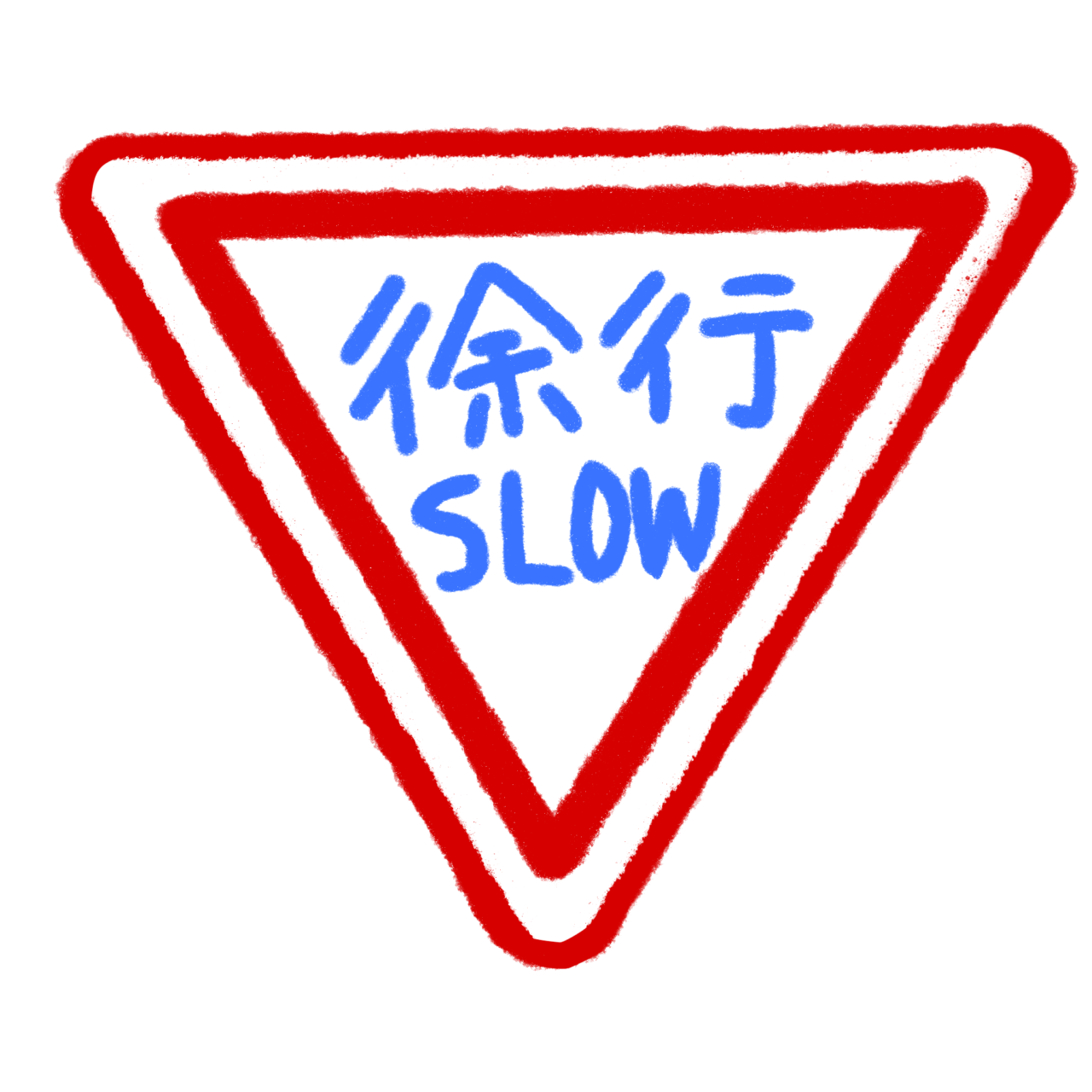 徐行、前方優先道路イラスト1