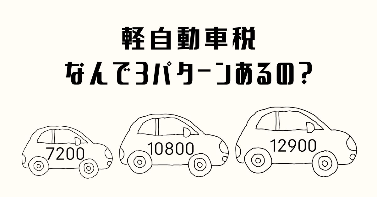 「軽自動車税は3パターンある」のアイキャッチ