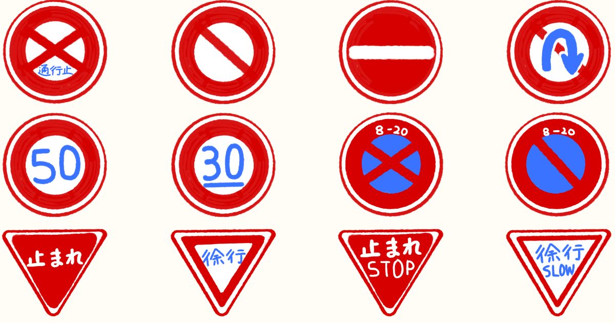 沖縄でよく見る道路標識RED編のアイキャッチ
