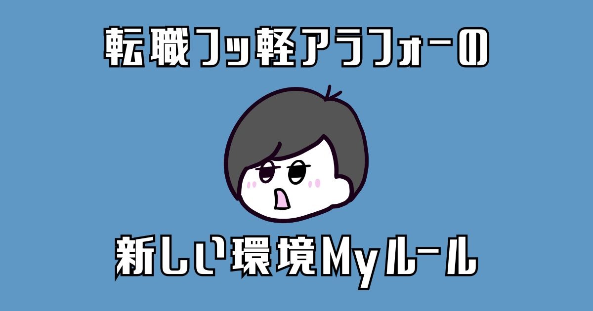 転職フッ軽女のMyルール記事アイキャッチ