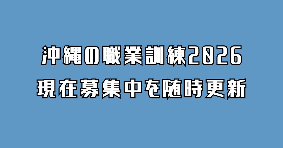 沖縄の職業訓練2026アイキャッチ