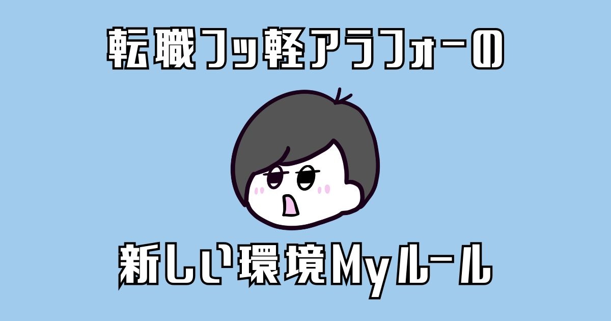 転職フッ軽女のMyルール記事アイキャッチ