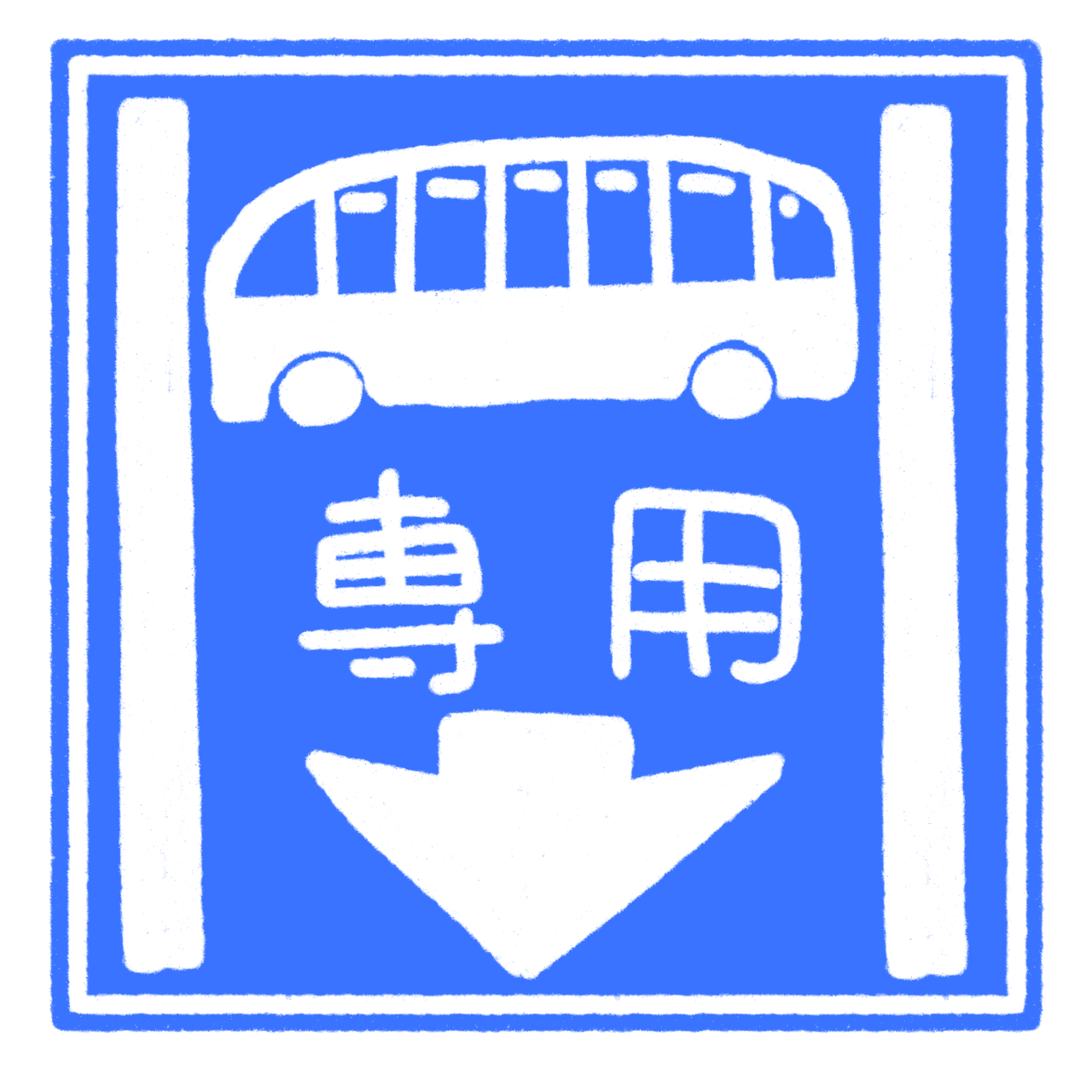 (327の4)専用通行帯イラスト(バスレーン)