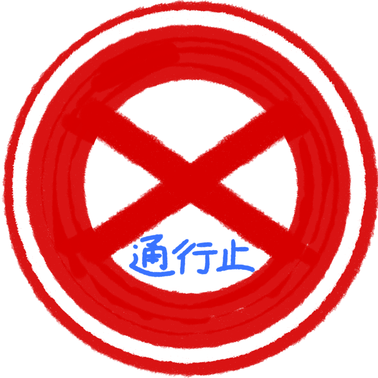 通行止めイラスト