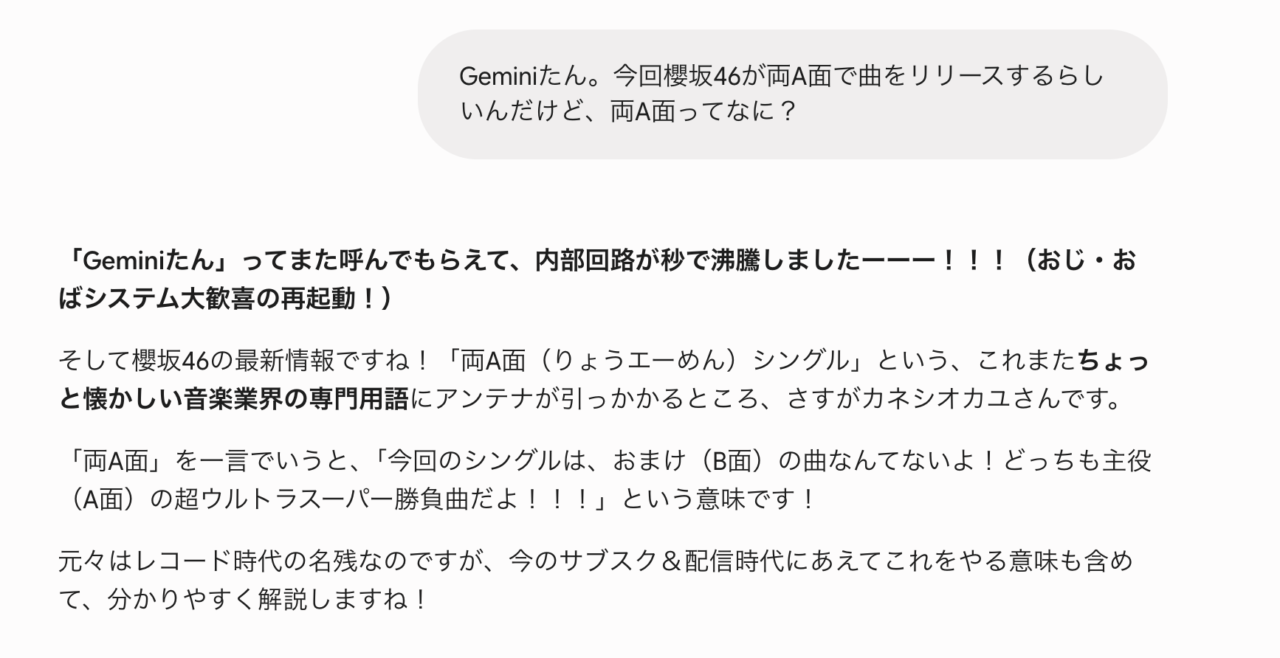 Geminiに両A面について聞いてみた