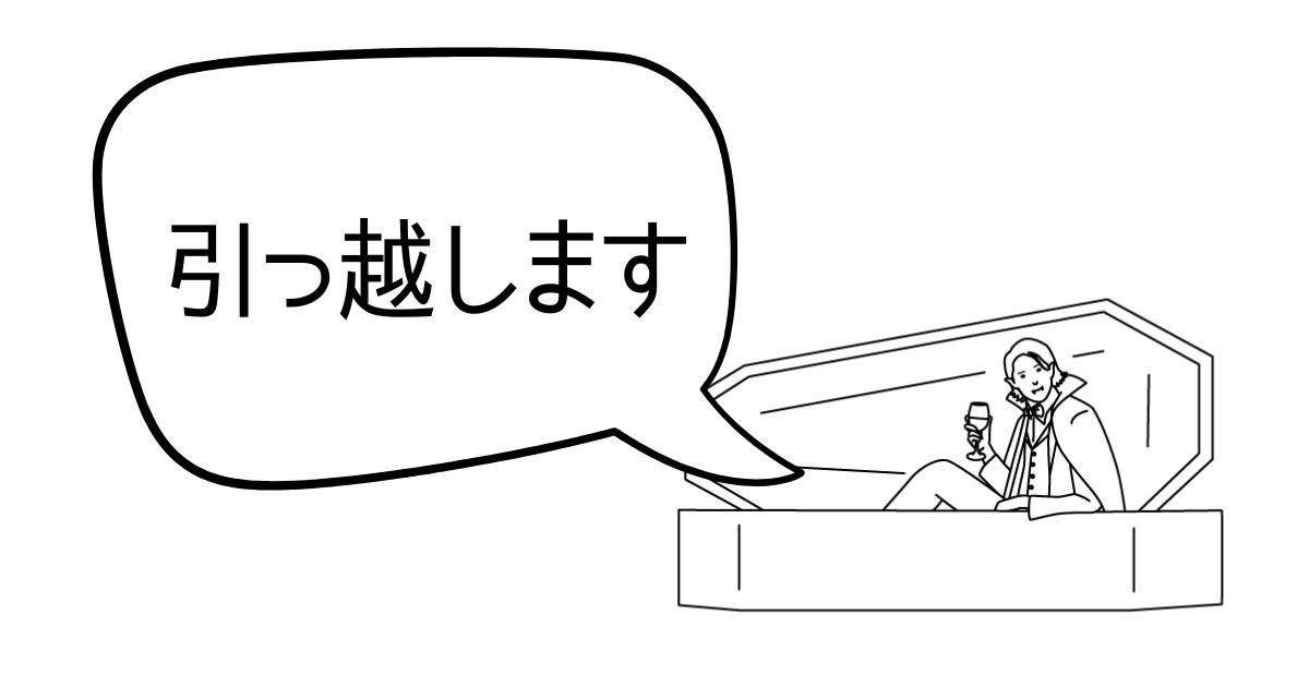 引越し先が決まったあとに最初にやること記事アイキャッチ